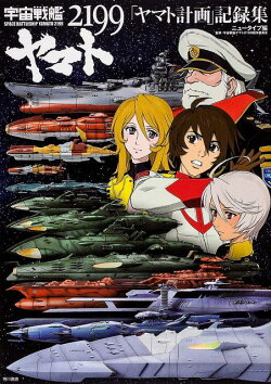 宇宙戦艦ヤマト2199 「ヤマト計画」記録集