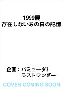 1999展 存在しないあの日の記憶（1）