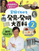 実験でわかる発見・発明大百科2