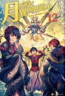 月が導く異世界道中（12）