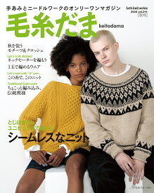 毛糸だま2026年秋号　vol．211