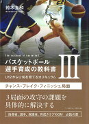 バスケットボール選手育成の教科書3　U12からU18を育てるカリキュラム
