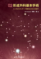 形成外科基本手術02 シンプルスタンダードを匠のこだわりの技で [ 岡崎　睦 ]