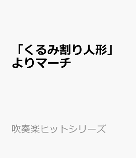 「くるみ割り人形」よりマーチ