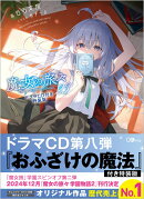 魔女の旅々23 ドラマCD付き特装版