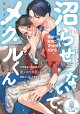 【予約】沼らせないで、メグルくん　元同級生の地味男子が激メロ内科医になって容赦なく迫ってきます！