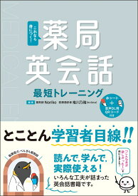 薬局英会話最短トレーニング これなら身につく！ [ 薬剤師 Noriko ]
