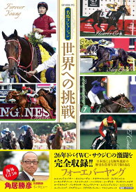 名馬コレクション 世界への挑戦 （GW MOOK） [ ウマフリ ]