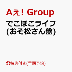 【早期予約特典】【クレジットカード決済限定】でこぼこライフ (おそ松さん盤)(フレークステッカーセット（メンバー…