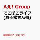 【早期予約特典】【クレジットカード決済限定】でこぼこライフ (おそ松さん盤)(フレークステッカーセット（メンバーソ…