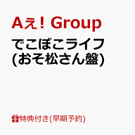 【早期予約特典】【クレジットカード決済限定】でこぼこライフ (おそ松さん盤)(フレークステッカーセット…