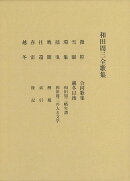 【バーゲン本】和田周三全歌集