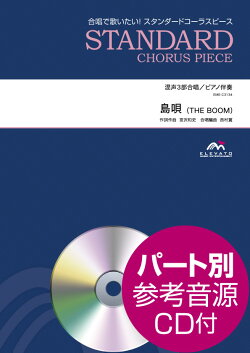 EME-C3134　合唱スタンダード　混声3部合唱／ピアノ伴奏　島唄（THE　BOOM）