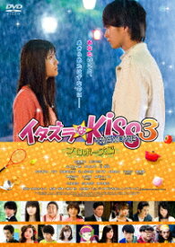 イタズラなKiss THE MOVIE 3～プロポーズ編～ [ 佐藤寛太 ]