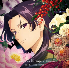 TVアニメ 薬屋のひとりごと 第2期 オリジナル・サウンドトラック [ 神前暁・Kevin Penkin・桶狭間ありさ ]