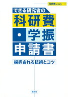 できる研究者の科研費・学振申請書　採択される技術とコツ （KS科学一般書） [ 科研費．com ]