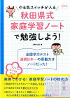 やる気スイッチが入る秋田県式家庭学習ノートで勉強しよう！最新版 [ 主婦の友社 ]