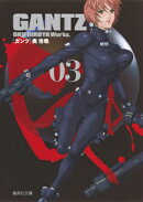 GANTZ（03）