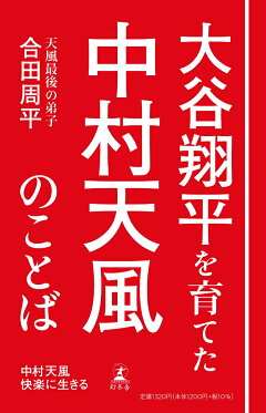 楽天ブックス 中村天風 快楽に生きる 合田 周平 本