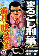 まるごし刑事Special（Vol．31）