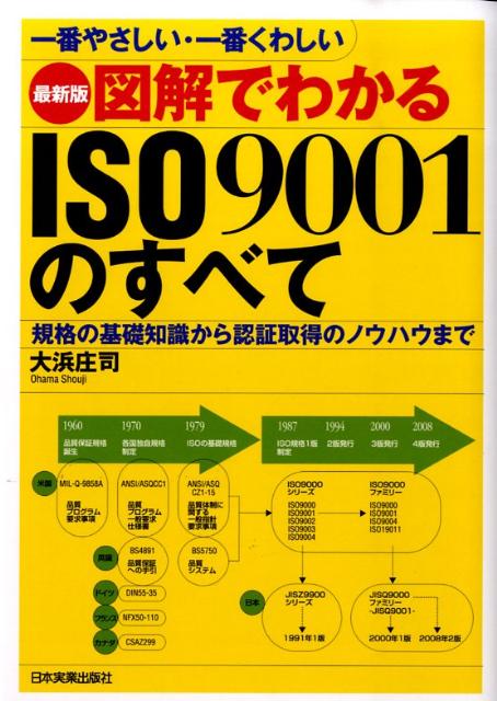 楽天ブックス: 図解でわかるISO 9001のすべて最新版 - 一番やさしい