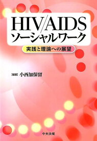 HIV／AIDSソーシャルワーク 実践と理論への展望 [ 小西加保留 ]
