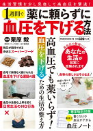 薬に頼らずに1週間で血圧を下げる方法 （POWER　MOOK）