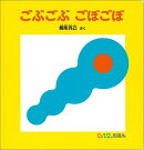 ごぶごぶ ごぼごぼ