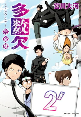 多数欠　完全版　2´