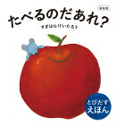 新装版 たべるのだあれ？