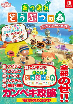 楽天ブックス あつまれ どうぶつの森 ザ コンプリートガイド ハッピーホームパラダイス 全無料アップデート カンペキ攻略版 電撃ゲーム書籍編集部 本