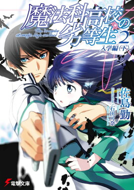 魔法科高校の劣等生（2）　入学編＜下＞