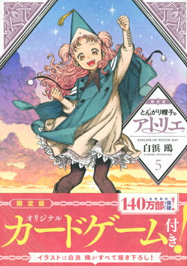 とんがり帽子のアトリエ（5）限定版