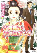 少年舞妓・千代菊がゆく！（高瀬川ラブストーリー）