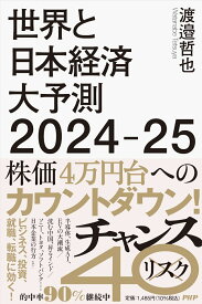 世界と日本経済大予測2024-25 [ 渡邉 哲也 ]