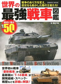 楽天市場 戦車 図鑑の通販