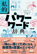 私的パワーワード辞典 このコトバ、あなたにはどう響く？ [ 川添 愛 ]