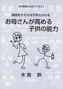 お母さんが高める子供の能力