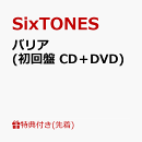 【先着特典】バリア (初回盤 CD＋DVD)(ステッカー　210mm×297mm)