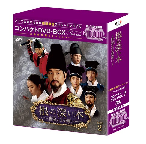 楽天ブックス: 根の深い木＜ノーカット完全版＞ コンパクトDVD-BOX2  