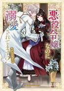 悪役令嬢なのに溺愛されてます? アンソロジー
