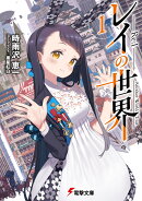 レイの世界 -Re:I-　1 Another World Tour