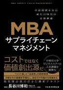 MBA　サプライチェーンマネジメント