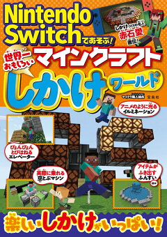楽天ブックス Nintendo Switchであそぶ マインクラフト 世界一おもしろいしかけワールド マイクラ職人組合 本 楽天ブックス Nintendo Switchであそぶ マインクラフト 世界一おもしろいしかけワールド マイクラ職人組合 本