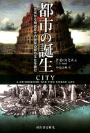 都市の誕生