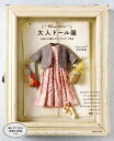22cmサイズ 大人ドール服 お出かけ着とタウンウエア41点 [ 武井 聡美 ]