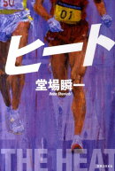 ヒート