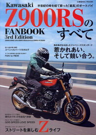Kawasaki Z900RSのすべて （コスミックムック）