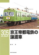 RMライブラリー305　京王帝都電鉄の譲渡車