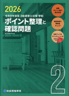令和8年度版　2級建築士試験学科ポイント整理と確認問題 [ 総合資格学院 ]